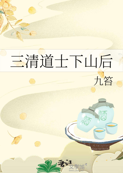 三清道士下山后