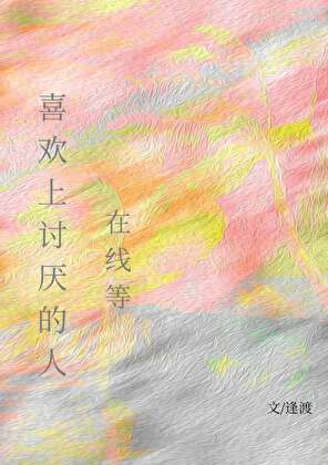 喜欢上讨厌的人怎么办?[暗恋]