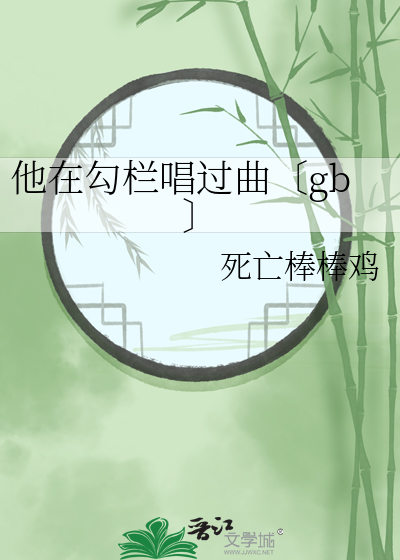 他在勾栏唱过曲〔gb〕