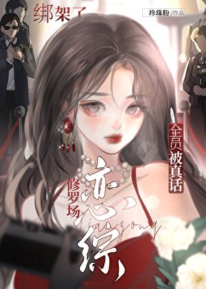 恋综修罗场，全员被真话绑架了