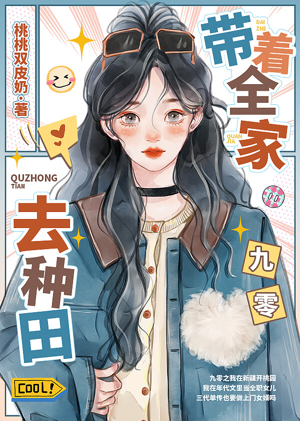 带着全家去种田[九零]