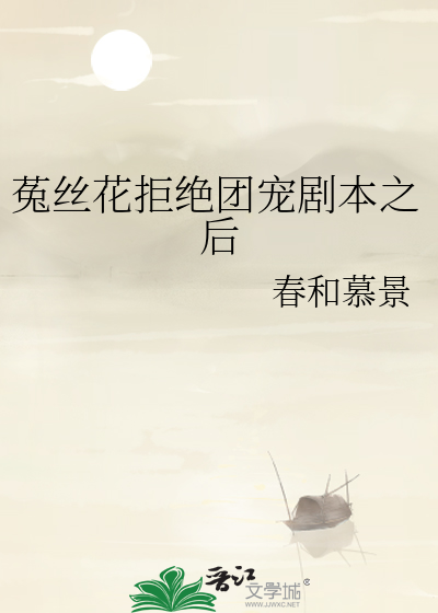 菟丝花拒绝团宠剧本之后