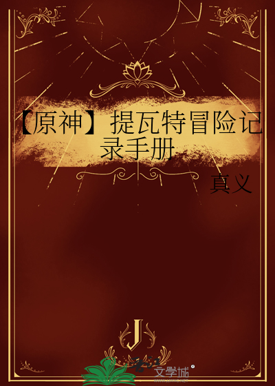 【原神】提瓦特冒险记录手册