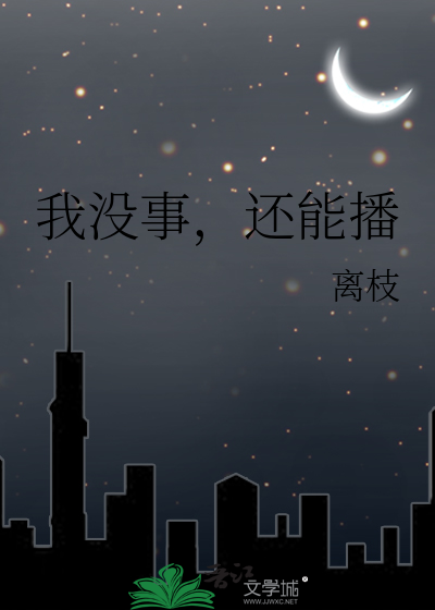 我没事，还能播