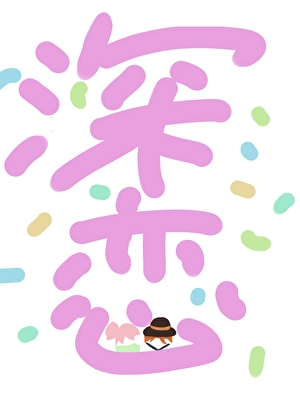 中也试图对她展开救赎