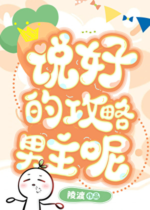 说好的攻略男主呢