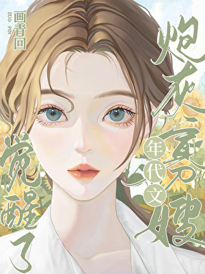 年代文炮灰寡嫂觉醒了