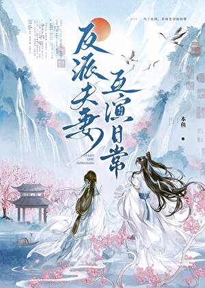 反派夫妻互演日常