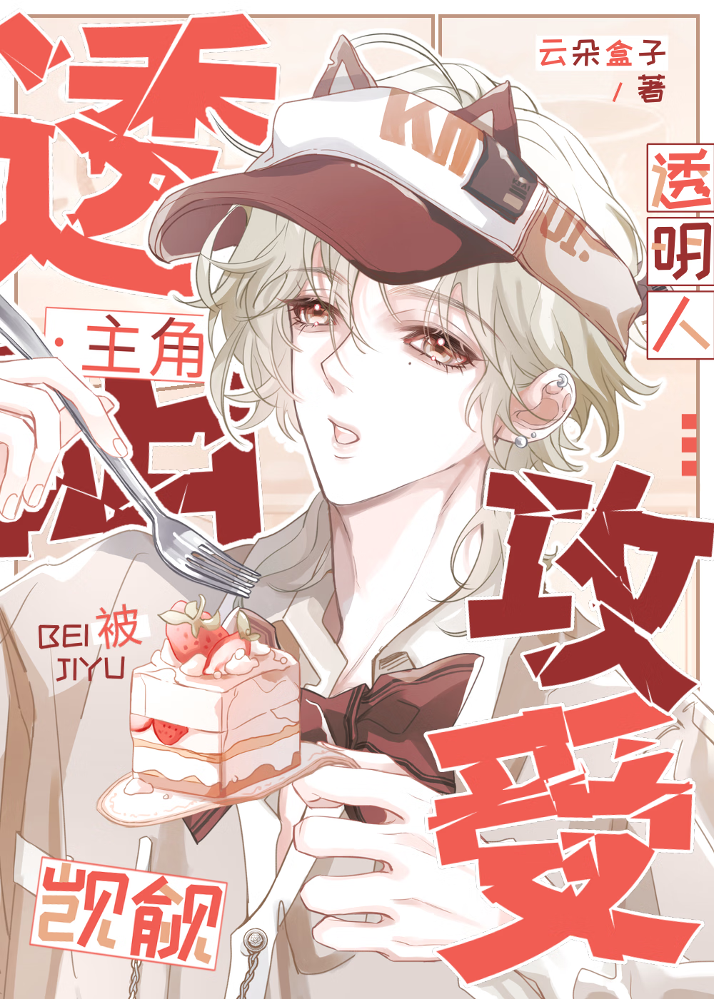 直男炮灰沦为主角团玩物