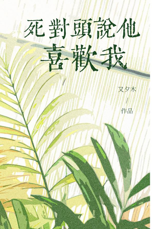 死对头说他喜欢我