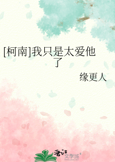 [柯南]我只是太爱他了