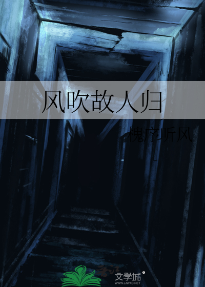 风吹故人归