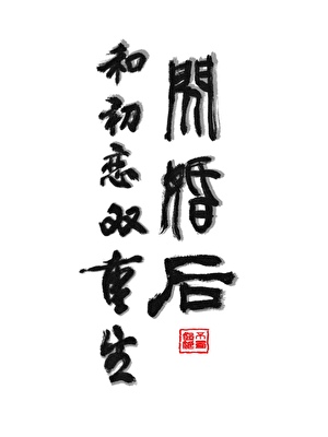 和初恋双重生闪婚后